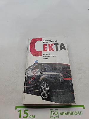 Секта