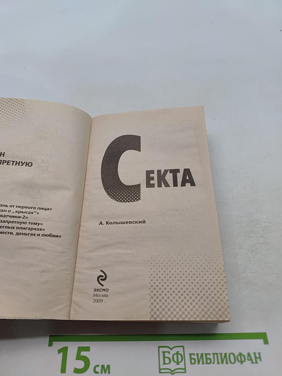 Секта