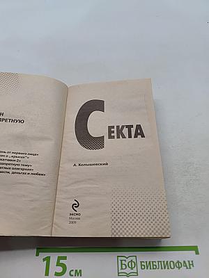 Секта