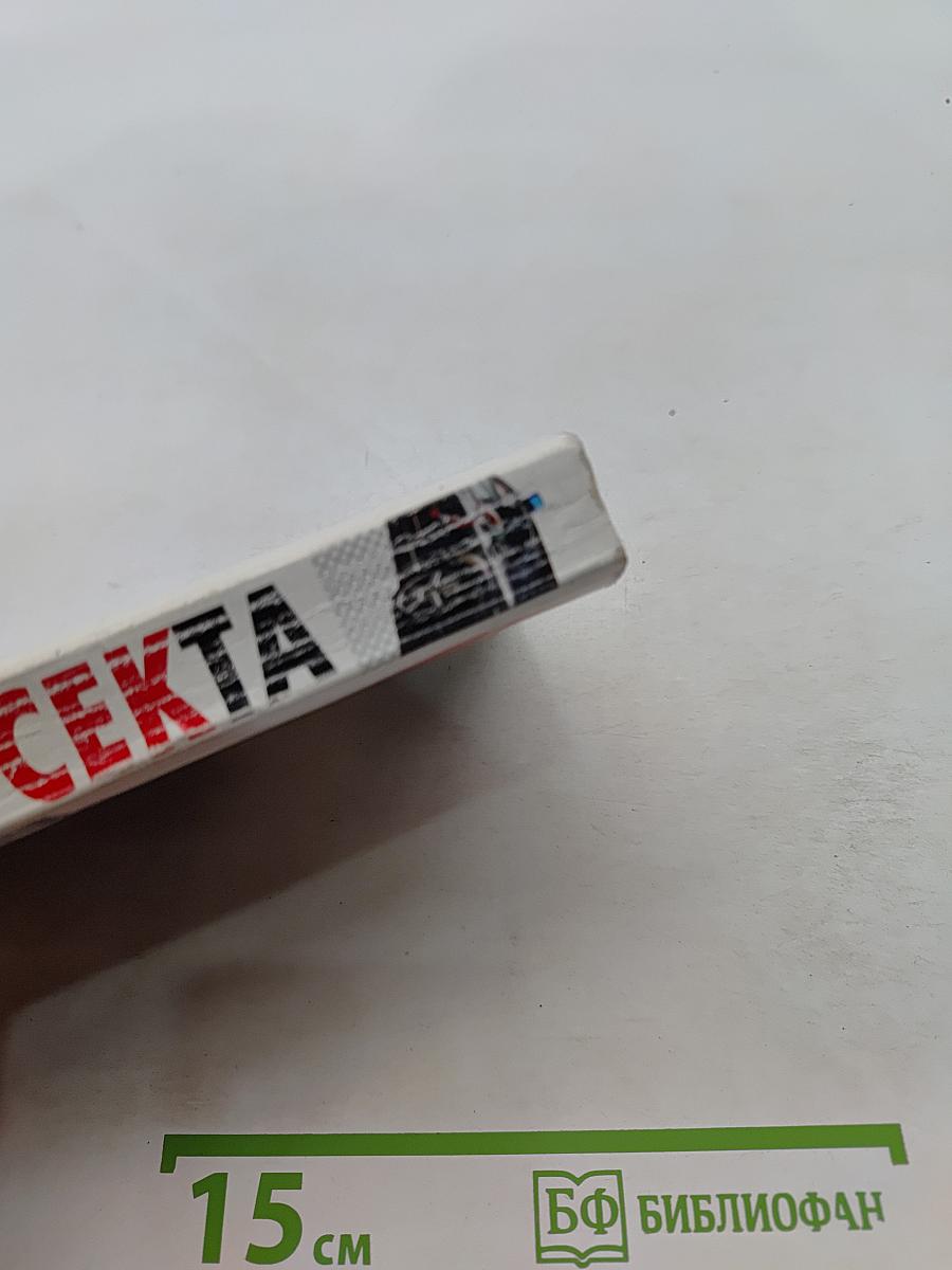 Секта