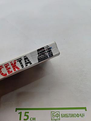 Секта