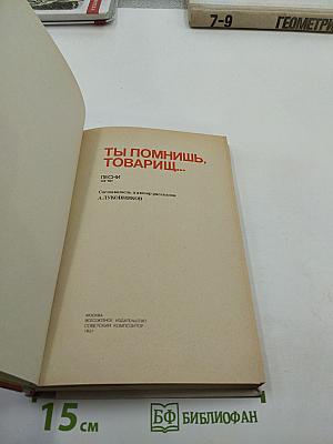 Ты помнишь, товарищ... Песни