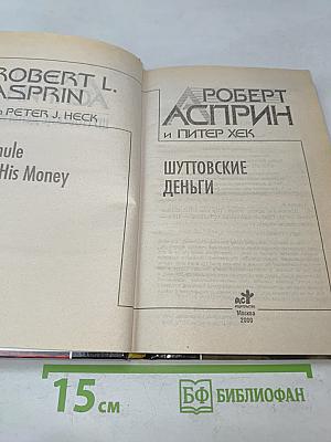 Шуттовские деньги