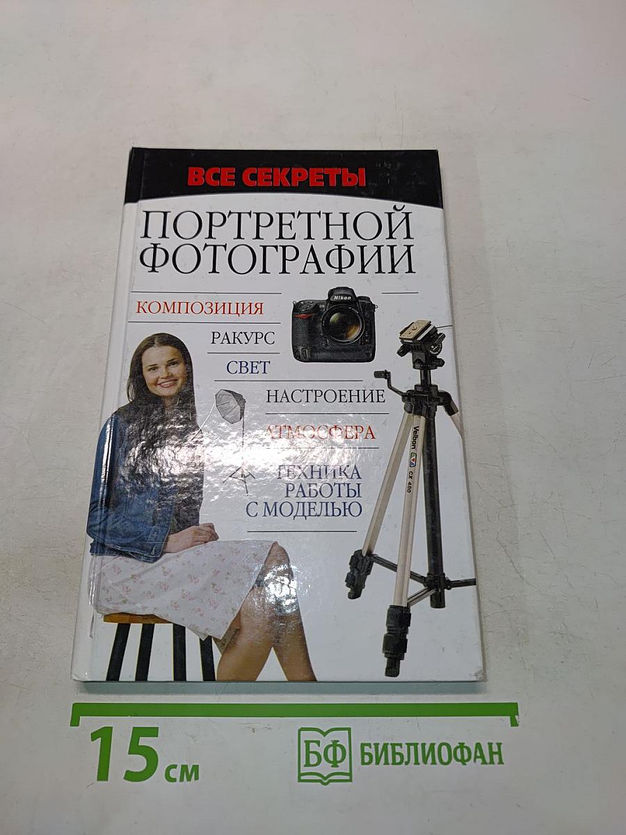 Все секреты портретной фотографии