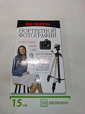 Все секреты портретной фотографии