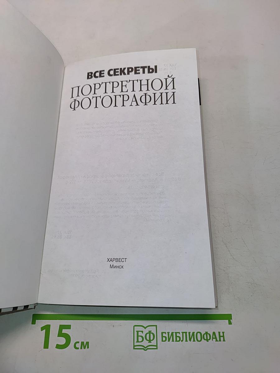 Все секреты портретной фотографии