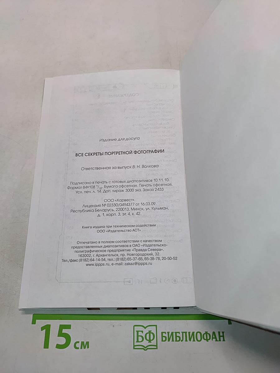Все секреты портретной фотографии