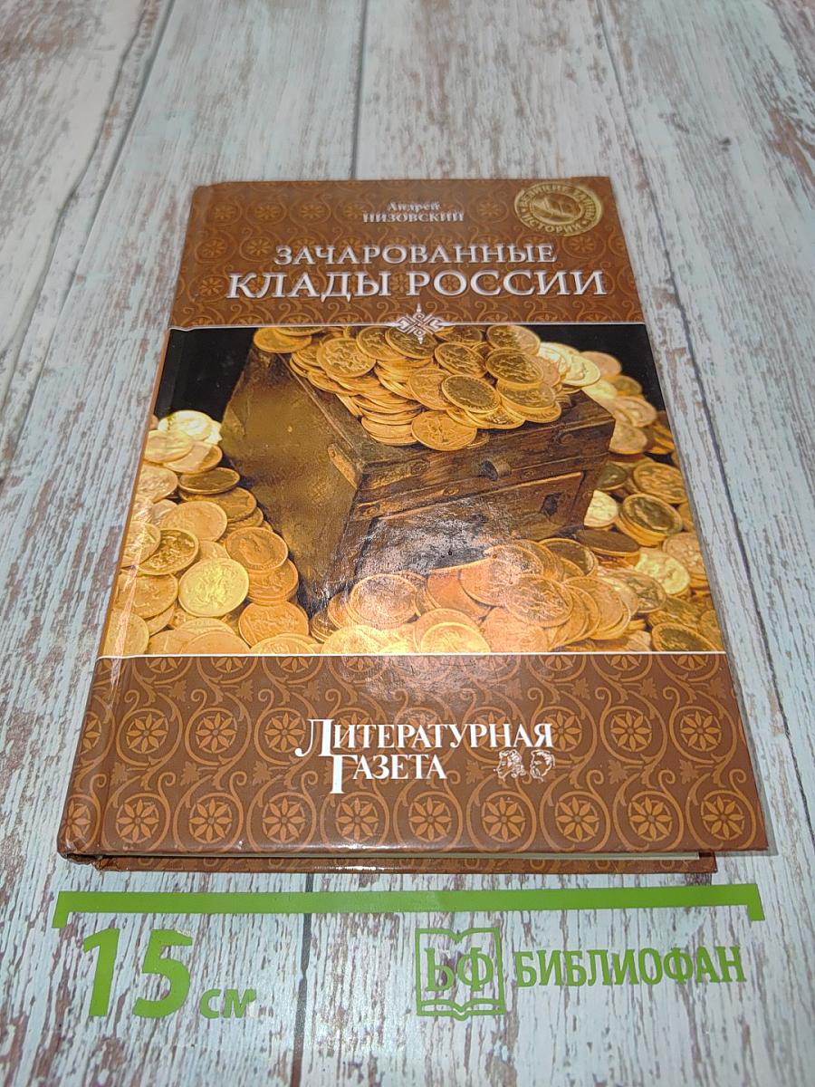 Зачарованные клады России