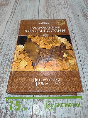 Зачарованные клады России