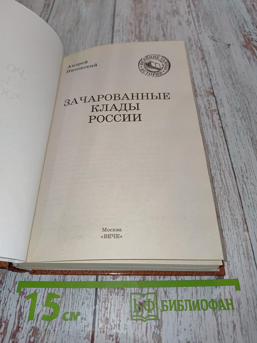 Зачарованные клады России
