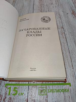 Зачарованные клады России
