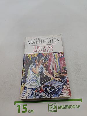 Призрак музыки