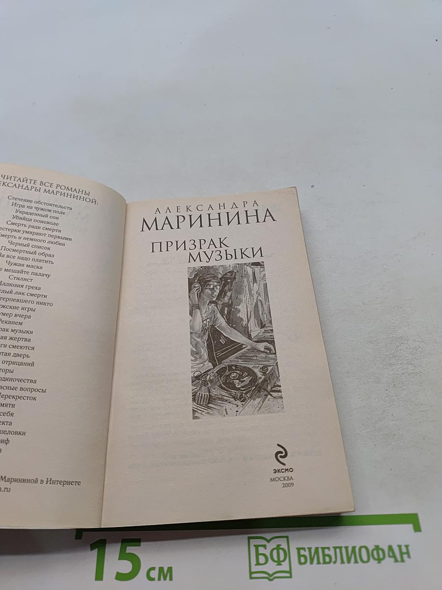 Призрак музыки