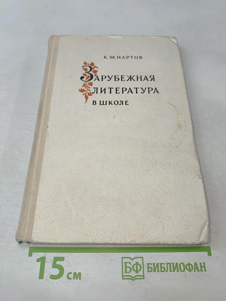 Зарубежная литература в школе. Пособие для учителей
