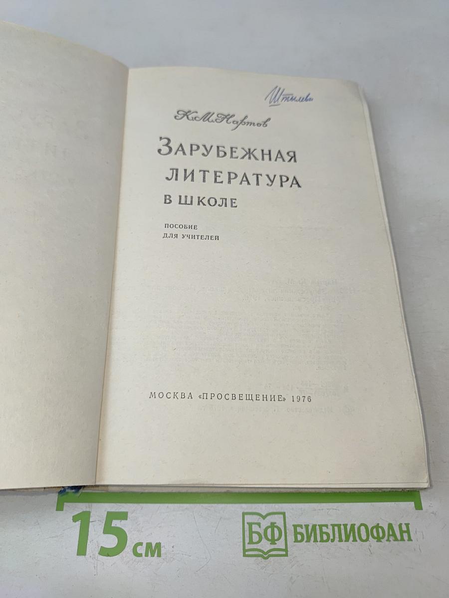 Зарубежная литература в школе. Пособие для учителей