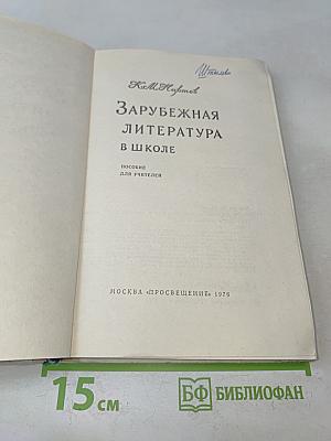 Зарубежная литература в школе. Пособие для учителей