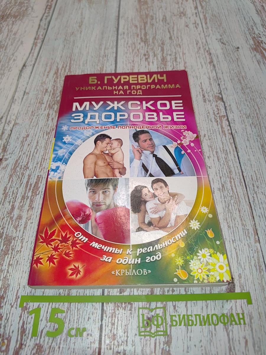 Мужское здоровье. Продолжение полноценной жизни