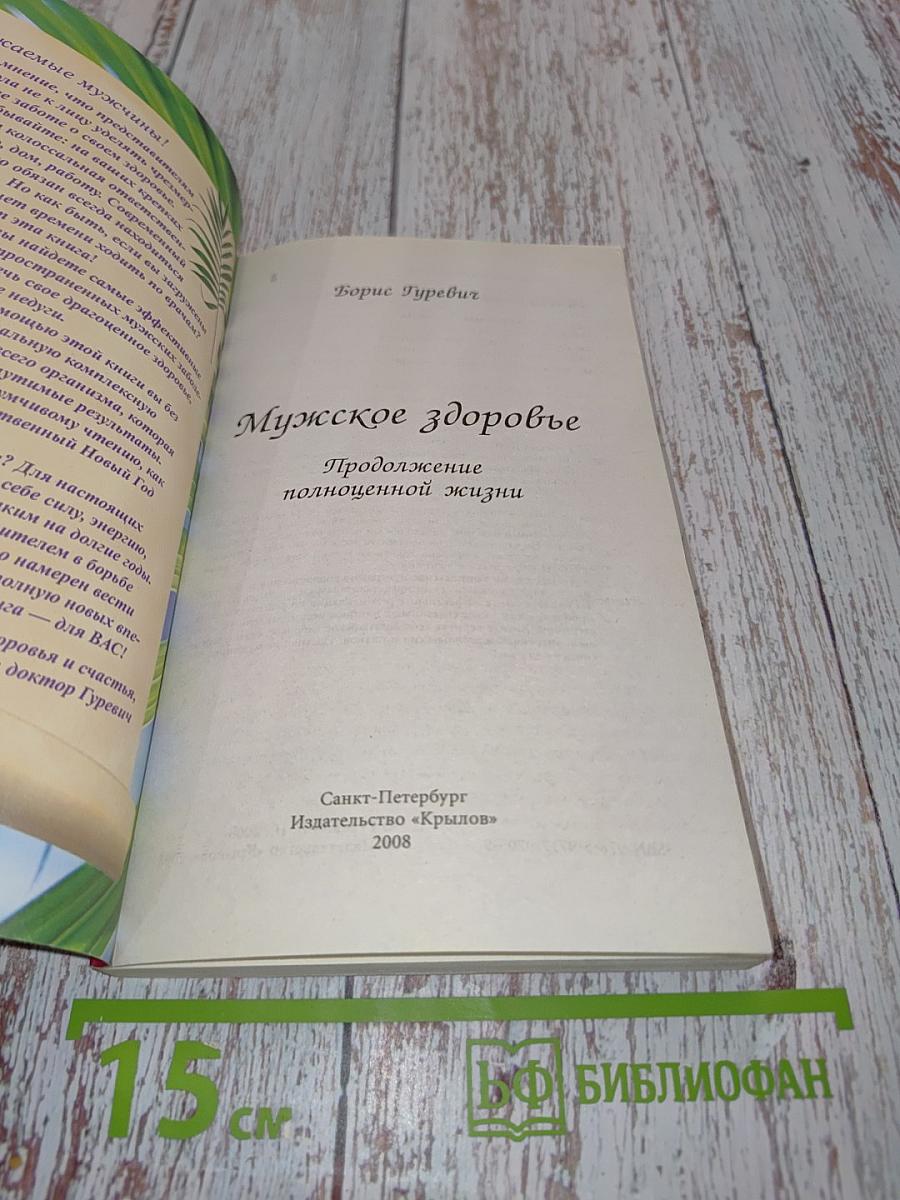 Мужское здоровье. Продолжение полноценной жизни
