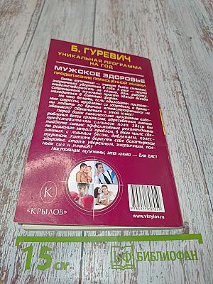 Мужское здоровье. Продолжение полноценной жизни