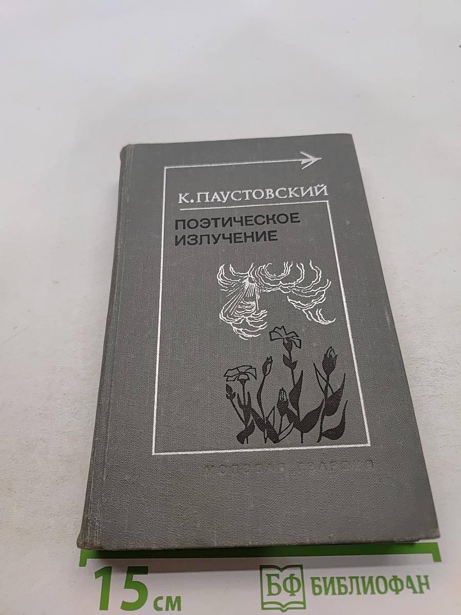 Поэтическое излучение