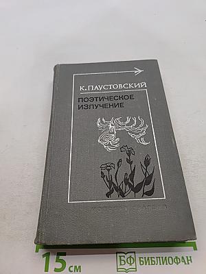 Поэтическое излучение