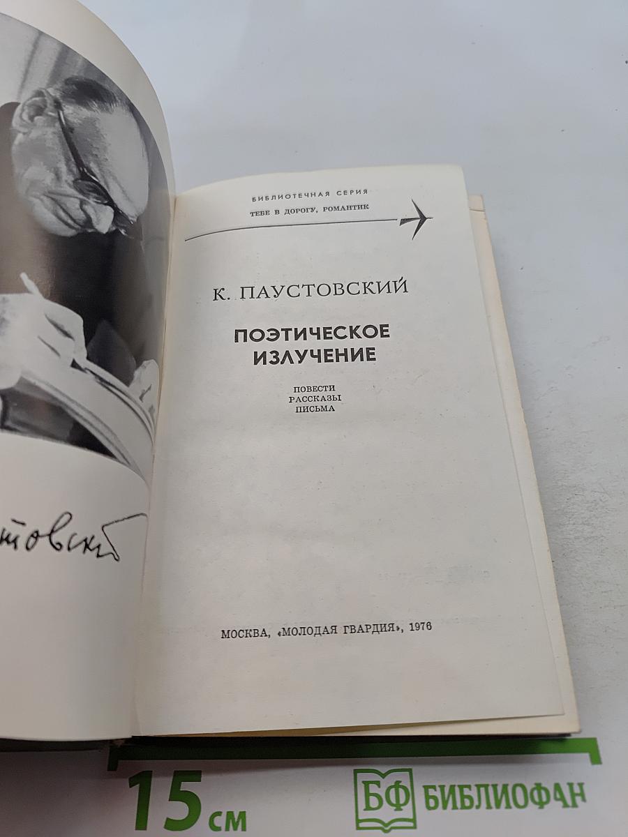 Поэтическое излучение