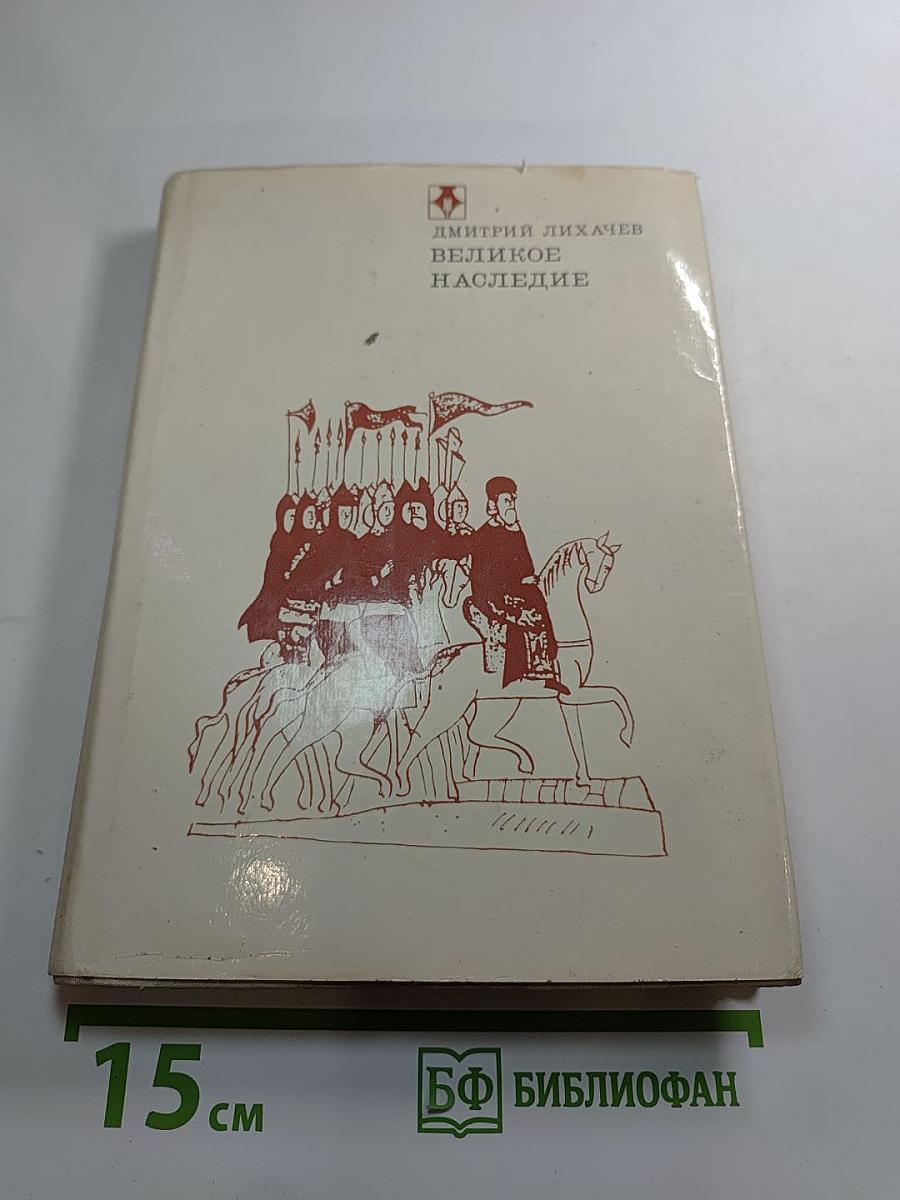 Великое наследие