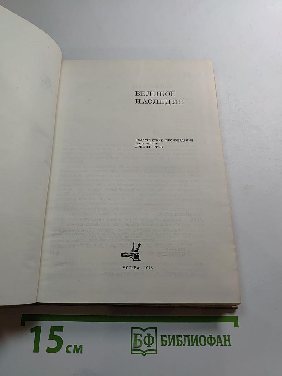 Великое наследие