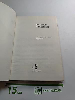 Великое наследие