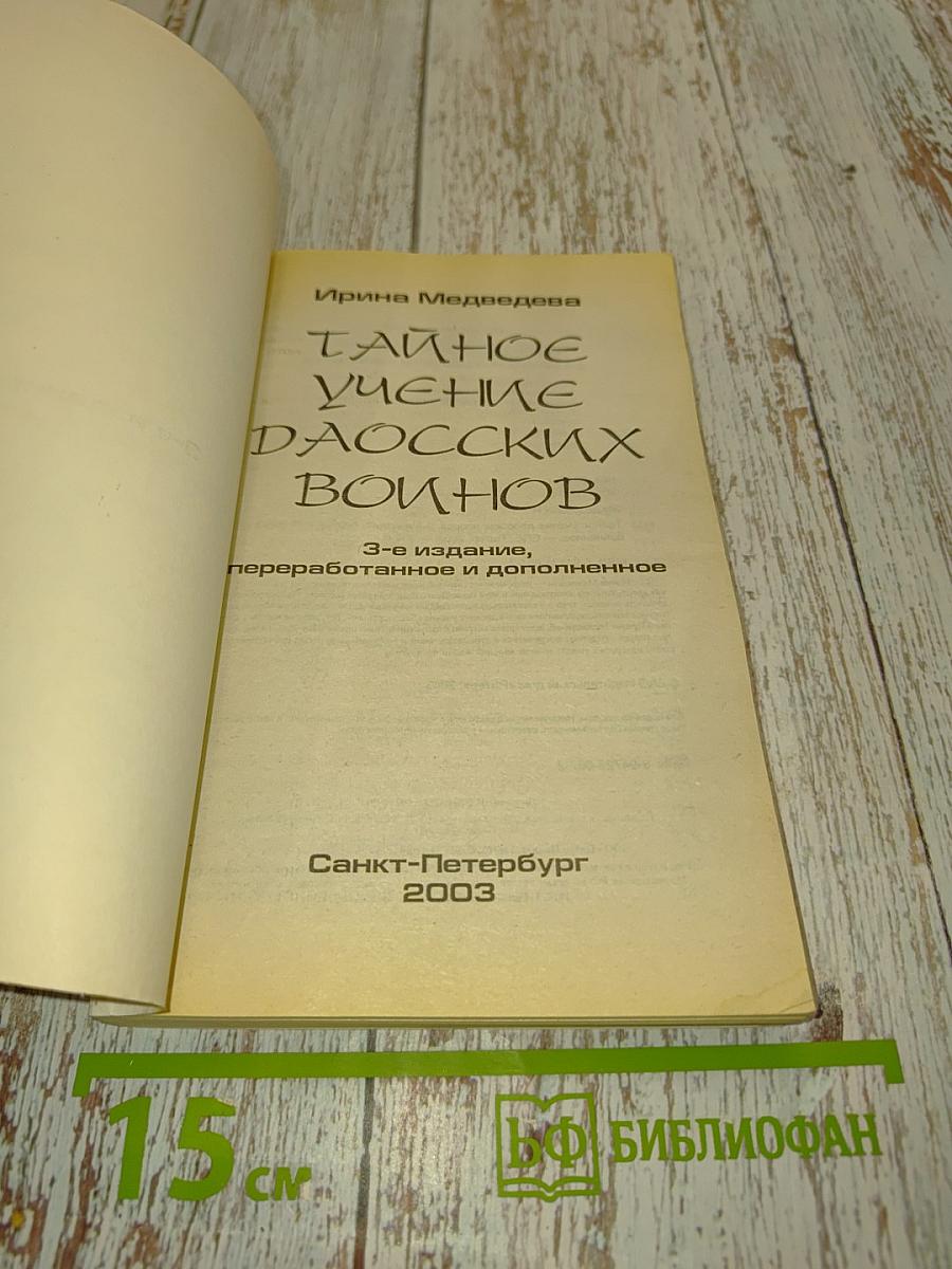 Тайное учение даосских воинов