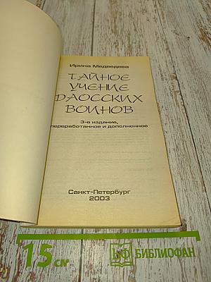 Тайное учение даосских воинов