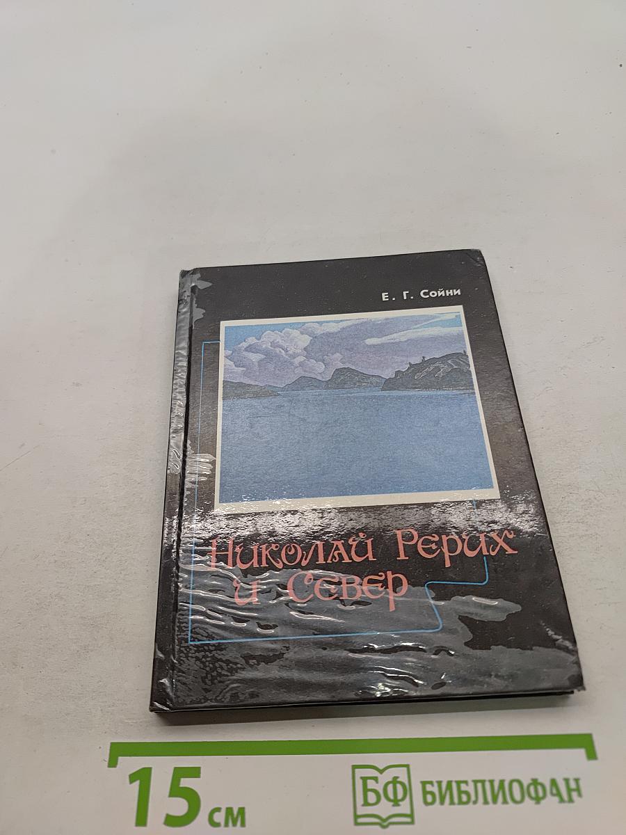 Николай Рерих и Север