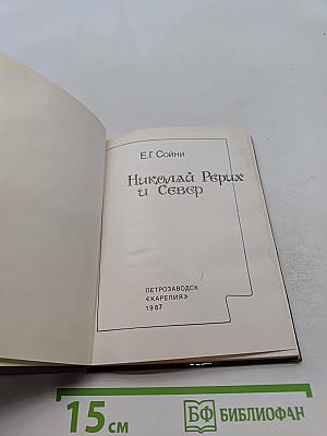 Николай Рерих и Север