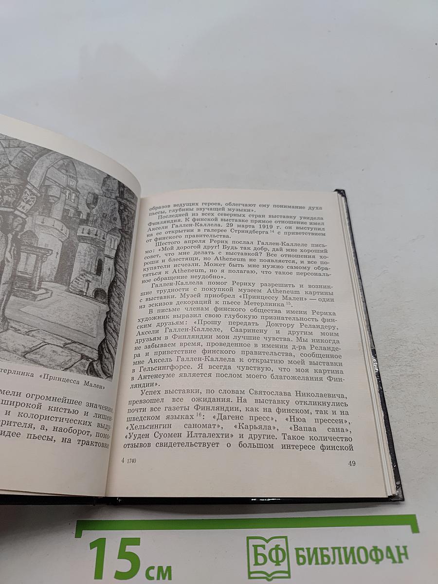 Николай Рерих и Север