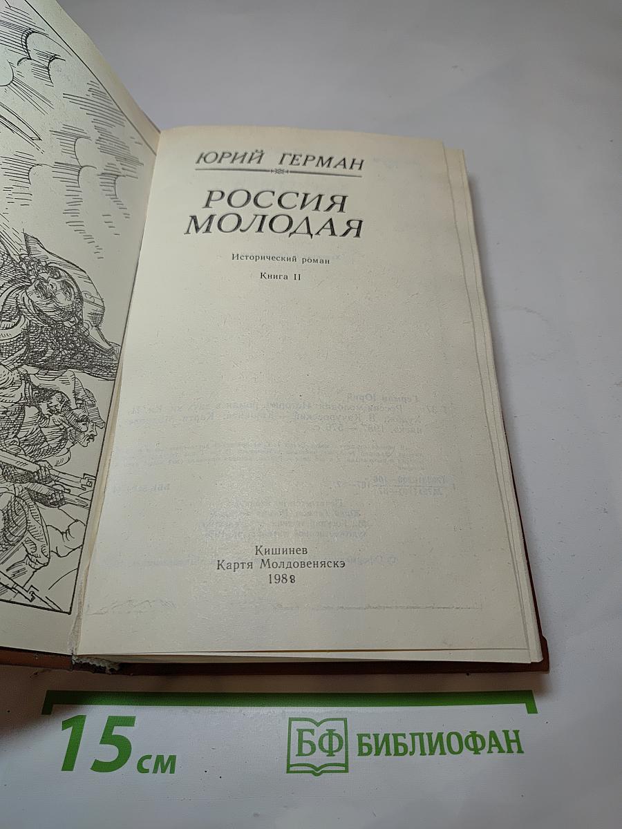 Россия молодая