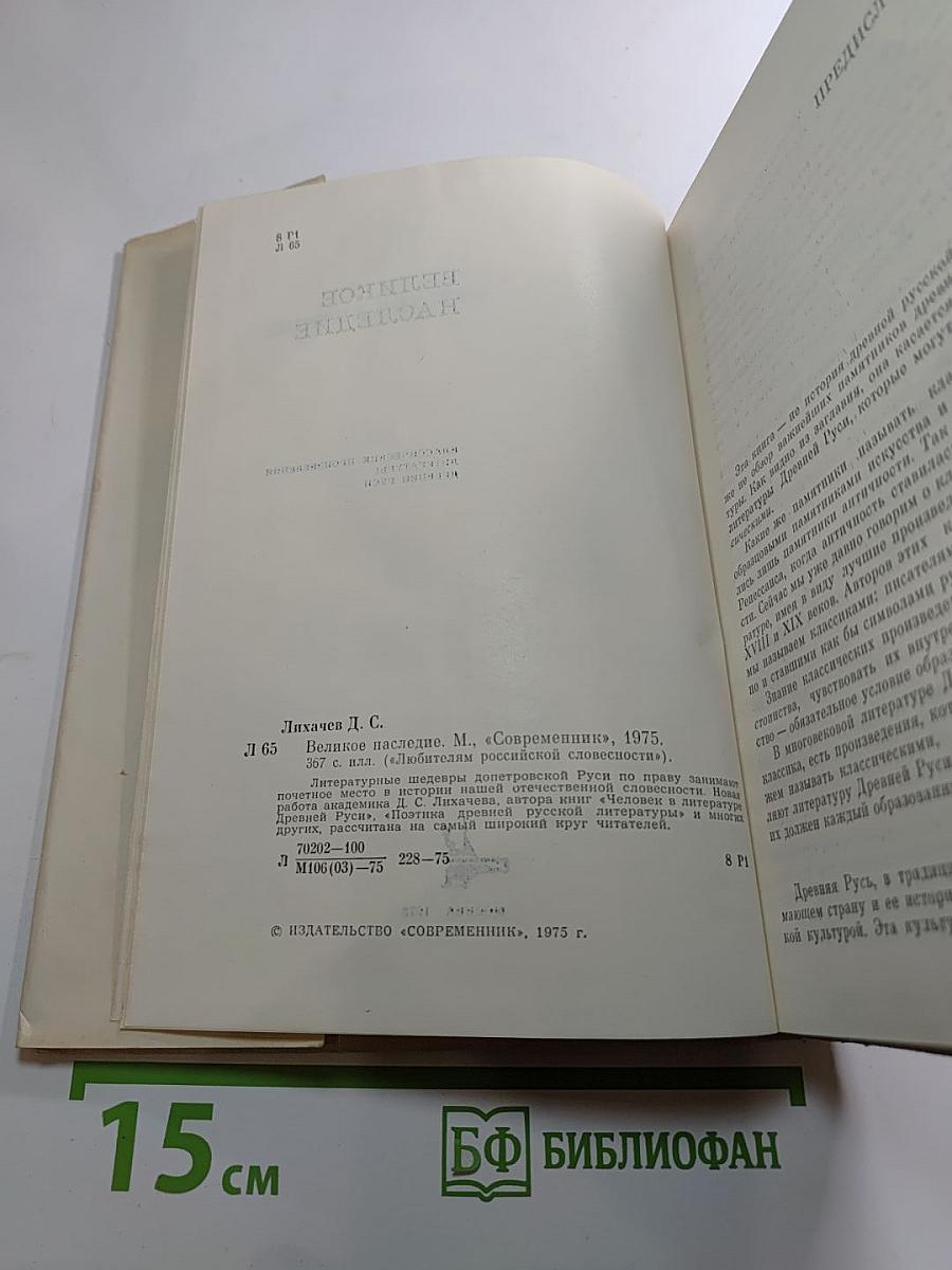 Великое наследие