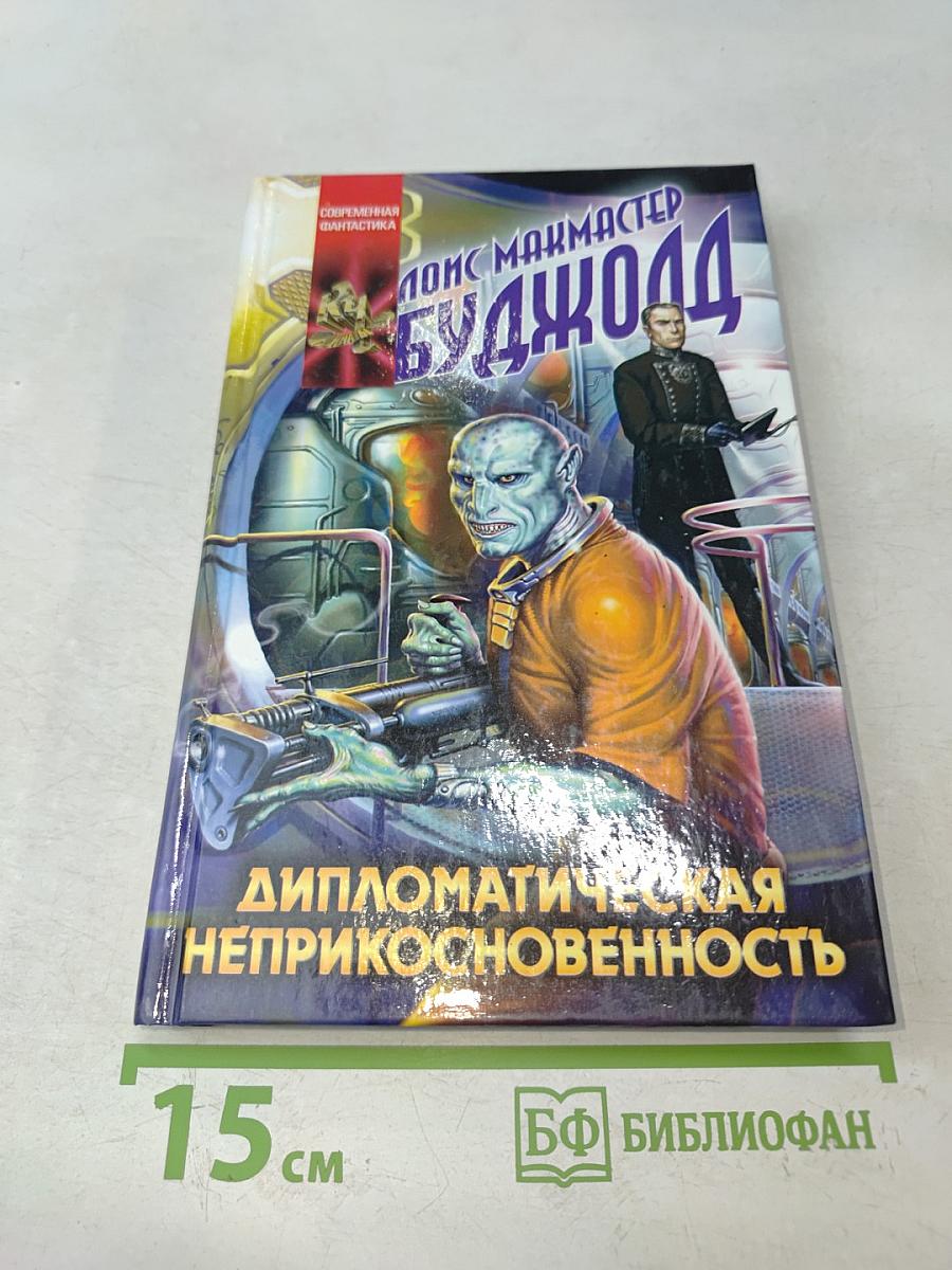Дипломатическая неприкосновенность