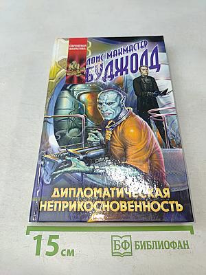 Дипломатическая неприкосновенность
