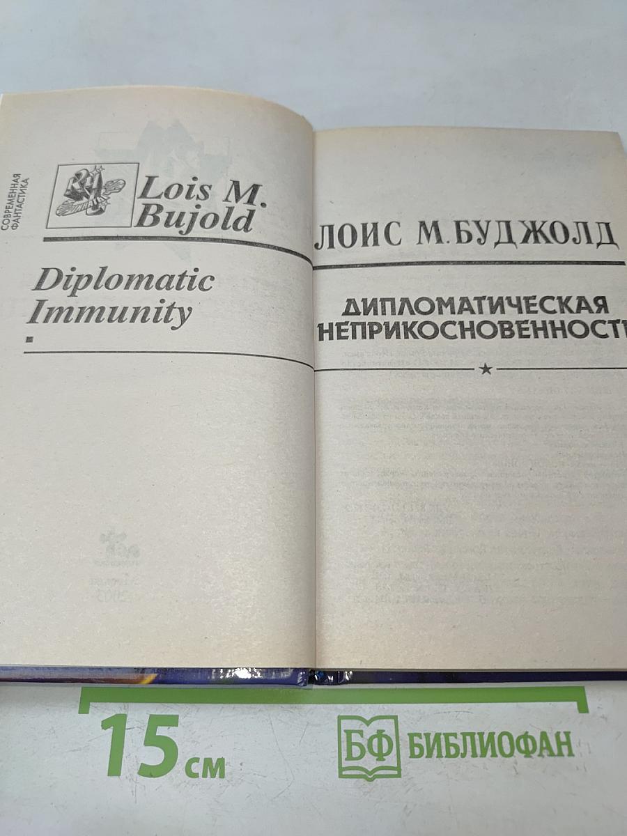 Дипломатическая неприкосновенность