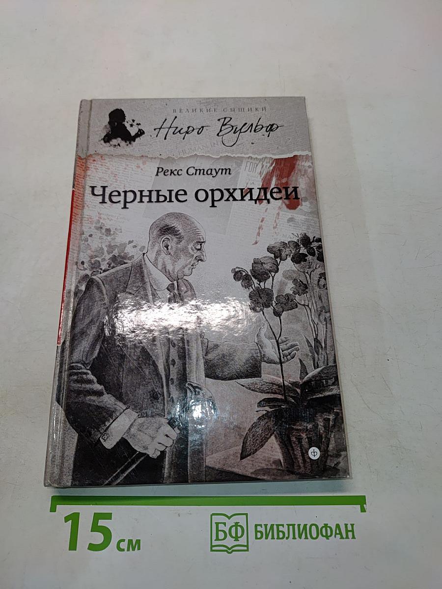 Черные орхидеи