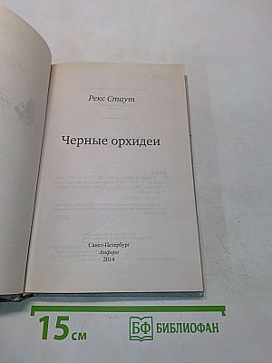 Черные орхидеи