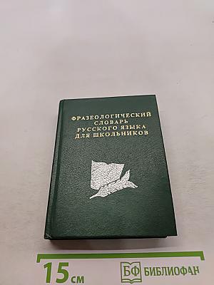 Фразеологический словарь русского языка для школьников