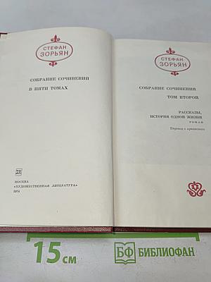 Стефан Зорян. Собрание сочинений в пяти томах. Том второй. Рассказы. История одной жизни. Роман