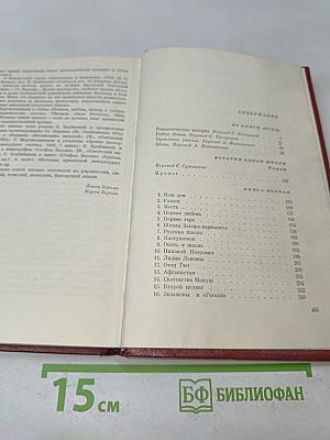 Стефан Зорян. Собрание сочинений в пяти томах. Том второй. Рассказы. История одной жизни. Роман