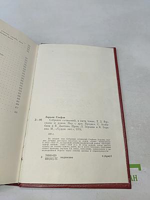 Стефан Зорян. Собрание сочинений в пяти томах. Том второй. Рассказы. История одной жизни. Роман