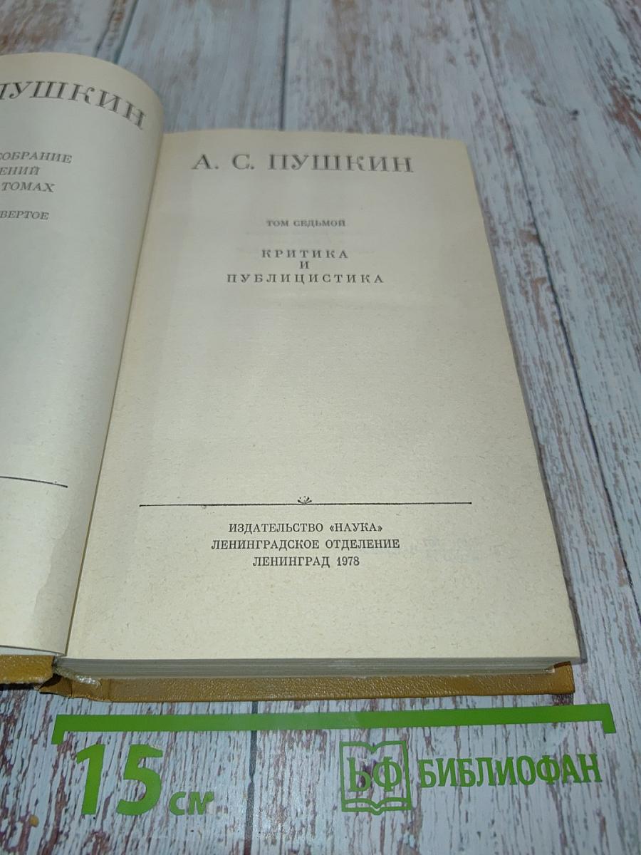 А. С. Пушкин. Полное собрание сочинений в десяти томах. Том VII. Критика и публицистика