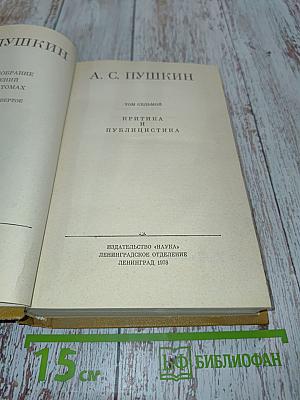 А. С. Пушкин. Полное собрание сочинений в десяти томах. Том VII. Критика и публицистика