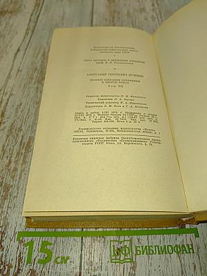 А. С. Пушкин. Полное собрание сочинений в десяти томах. Том VII. Критика и публицистика
