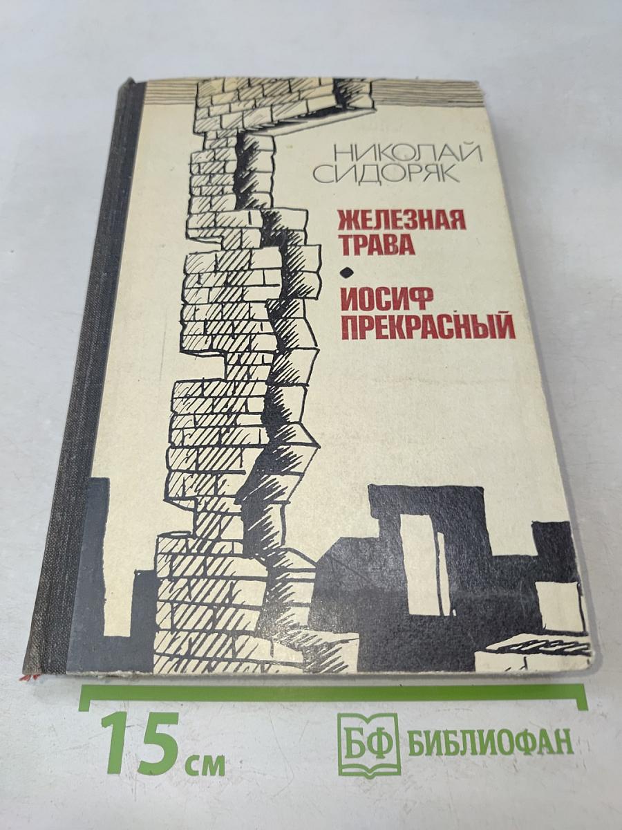Железная трава. Иосиф Прекрасный