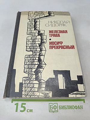 Железная трава. Иосиф Прекрасный